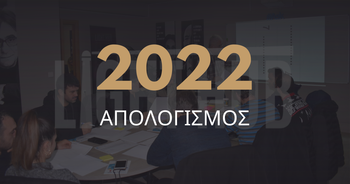 Light Hub: Απολογισμός Προγράμματος 2022