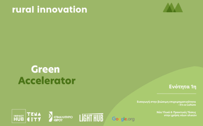 1η Ενότητα του Προγράμματος Green Accelerator