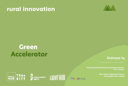 1η Ενότητα του Προγράμματος Green Accelerator